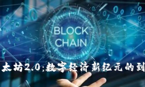 以太坊2.0：数字经济新纪元的到来