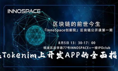 在Tokenim上开发APP的全面指南