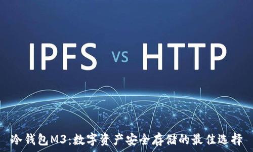   
冷钱包M3：数字资产安全存储的最佳选择