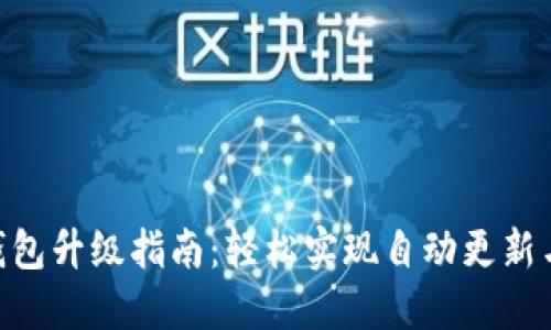 Tokenim钱包升级指南：轻松实现自动更新与安全提升
