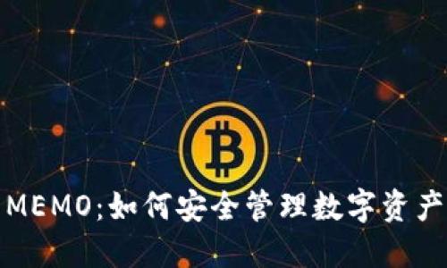 冷钱包中的MEMO：如何安全管理数字资产的秘密钥匙