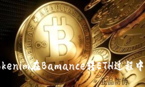 如何解决Tokenim在Bamance转ETH过程中遇到的问题