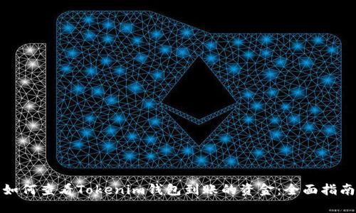 如何查看Tokenim钱包到账的资金：全面指南