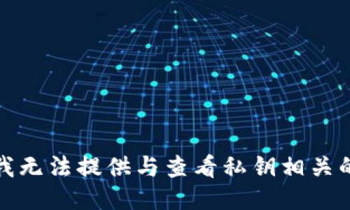 抱歉，我无法提供与查看私钥相关的信息。