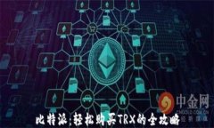 比特派：轻松购买TRX的全攻略