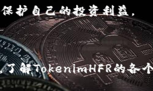   探索TokenimHFR：未来数字资产的新前沿 / 
 guanjianci TokenimHFR, 数字资产, 区块链技术 /guanjianci 

### 深入了解TokenimHFR

在现代经济体系中，数字资产正逐渐成为财富积累和投资的主流选择。TokenimHFR作为一种新兴的数字资产，凭借其独特的优势和潜力，正在引领投资者和技术爱好者进行新的探索与投资。本文将从多个角度深入探讨TokenimHFR这一数字资产的特点、技术背景、市场前景，以及它与区块链技术的关系。

### TokenimHFR简介

TokenimHFR是一种基于区块链技术的数字资产，在其结构中融入了高效的交易机制和安全的资产管理。Tokenim的设计理念是通过去中心化的方式，创造一个公平透明的金融环境，用户能够轻易地进行资产托管和交易，而不再依赖传统金融体系。同时，TokenimHFR也具备可编程性，允许用户开发智能合约、去中心化应用等。

从应用场景来说，TokenimHFR不仅限于投机和投资，还广泛应用于跨境支付、供应链管理、身份验证等领域。其灵活性和扩展性吸引了大量开发者和企业的关注。

### TokenimHFR的技术优势

TokenimHFR的核心在于区块链技术。区块链能够提供分布式数据库的特性，确保交易的透明性和不可篡改性。在这一框架下，TokenimHFR采用了高效的共识机制，能够以更低的能耗完成更高频的交易。

此外，TokenimHFR还集成了多种密码技术，确保用户资产和信息的安全性。从钱包的生成、私钥的管理，到交易的加密，这些措施极大地提高了系统的安全标准。

### 市场前景分析

随着数字资产的普及和区块链技术的发展，TokenimHFR的市场前景显得尤为广阔。许多企业正在逐渐意识到，进入数字资产领域不仅能够提高自身的竞争力，还可以为其带来新的收入来源。

根据最新的市场报告，预计到2025年，全球数字资产市场的规模将达到数万亿美金。其中，TokenimHFR作为其中的重要一员，有望在这一过程中获得快速的发展和认可。

### TokenimHFR与传统金融的关系

传统金融体系在经历了多次危机后，逐渐面临新的挑战——如何适应数字经济的快速变化。TokenimHFR的出现，为传统金融带来了新的思考和机遇。许多金融机构开始尝试将TokenimHFR融入其产品体系，从而提升服务效率和降低交易成本。

与此同时，TokenimHFR的法律监管问题也逐渐浮出水面。各国政府正在逐步建立针对数字资产的法律框架，以保障投资者权益和市场稳定。随着监管的完善，TokenimHFR有望进入更加规范化的发展轨道。

### 可能相关的问题

#### 问题一：TokenimHFR如何支持智能合约功能？

详细解析TokenimHFR的智能合约支持

智能合约是一种运行在区块链上的自动化程序，可以在满足特定条件时自动执行合同条款。TokenimHFR平台允许用户创建和部署智能合约，用户可以使用简单的编程语言编写合约逻辑，确保合约执行的透明性和不可篡改性。

TokenimHFR的智能合约功能使得用户可以轻松进行各种商业操作，如自动支付、资金托管、身份识别等。这不仅大大节省了人力成本和时间，还提高了交易的安全性和可靠性。

此外，通过TokenimHFR的开发工具和API，开发者可以快速构建自定义的去中心化应用（DApps），进一步拓宽TokenimHFR的应用场景。无论是在金融服务、旅游业，还是房地产交易中，用户都可以灵活运用智能合约，提升业务效率。

#### 问题二：TokenimHFR的安全性如何保证？

TokenimHFR的安全性措施

安全性是数字资产投资者最为关注的问题之一。TokenimHFR通过多种技术手段确保用户资产的安全。首先，TokenimHFR采用了先进的加密算法，对交易数据和用户信息进行加密存储。这意味着，即使黑客成功侵入系统，未经过授权的用户也无法获取敏感信息。

其次，TokenimHFR实现了多重签名机制，确保在进行资金操作时需要多个授权账户确认，使得资金安全性提高。同时，TokenimHFR的智能合约代码经过严格审查，确保无漏洞和安全隐患。

最后，TokenimHFR还定期进行安全审计，与知名的安全公司合作，及时发现和修复潜在的安全漏洞，确保平台始终处于最高安全标准下运行。

#### 问题三：TokenimHFR是否存在法规风险？

TokenimHFR的法规风险与应对策略

数字资产的快速增长使得各国政府纷纷加快了立法步伐，以应对可能出现的法律、税务等问题。TokenimHFR作为一种新兴资产，必然要面对法律环境的不确定性。

在许多国家，数字资产的法规尚不明确，这意味着持有TokenimHFR可能面临资产被限制、转让受阻等风险。为了应对这一挑战，TokenimHFR致力于与各国监管机构进行沟通，确保其合法合规运营，降低法规风险。

同时，TokenimHFR还在不断探索自我监管的机制，建立健全的内部合规标准，以保护用户权益并提高市场信任度。这一系列措施将帮助TokenimHFR在多变的法规环境中更稳健地发展。

#### 问题四：投资TokenimHFR的风险和收益分析

TokenimHFR的投资风险与收益

尽管TokenimHFR展现出了良好的市场前景，但投资者仍面临诸多风险。首先，市场波动性较大，TokenimHFR的价格可能经历剧烈波动，导致投资收益不稳定。投资者需要做好风险承受能力的评估。

其次，项目的技术和团队也是影响投资的重要因素。TokenimHFR的成功与否与其团队的执行力和技术实力紧密相关。投资者应关注团队背景、项目进展和社区支持等信息，以做出更明智的投资决策。

最后，尽管TokenimHFR正在寻求合规化发展，但仍然存在政策风险。相关法律法规的变化可能会对TokenimHFR市场产生重大影响，投资者需持续关注政策动态，以保护自己的投资利益。

### 总结

TokenimHFR作为一种新兴的数字资产，凭借其技术优势和市场潜力，正在吸引越来越多的投资者。同时，它也面临诸多挑战，包括安全性、法规风险和市场波动性等。了解TokenimHFR的各个方面，投资者能够更好地评估其价值，做出明智的投资决策。未来，随着技术的不断完善和法规的逐步健全，TokenimHFR有望在数字资产领域发挥更加重要的作用。