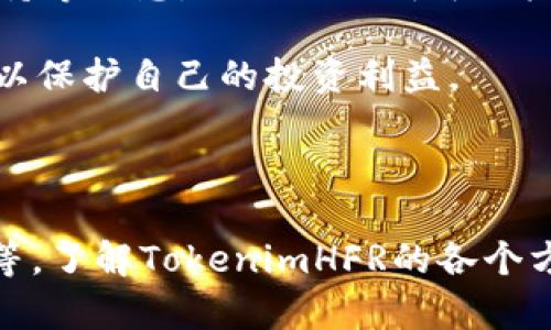   探索TokenimHFR：未来数字资产的新前沿 / 
 guanjianci TokenimHFR, 数字资产, 区块链技术 /guanjianci 

### 深入了解TokenimHFR

在现代经济体系中，数字资产正逐渐成为财富积累和投资的主流选择。TokenimHFR作为一种新兴的数字资产，凭借其独特的优势和潜力，正在引领投资者和技术爱好者进行新的探索与投资。本文将从多个角度深入探讨TokenimHFR这一数字资产的特点、技术背景、市场前景，以及它与区块链技术的关系。

### TokenimHFR简介

TokenimHFR是一种基于区块链技术的数字资产，在其结构中融入了高效的交易机制和安全的资产管理。Tokenim的设计理念是通过去中心化的方式，创造一个公平透明的金融环境，用户能够轻易地进行资产托管和交易，而不再依赖传统金融体系。同时，TokenimHFR也具备可编程性，允许用户开发智能合约、去中心化应用等。

从应用场景来说，TokenimHFR不仅限于投机和投资，还广泛应用于跨境支付、供应链管理、身份验证等领域。其灵活性和扩展性吸引了大量开发者和企业的关注。

### TokenimHFR的技术优势

TokenimHFR的核心在于区块链技术。区块链能够提供分布式数据库的特性，确保交易的透明性和不可篡改性。在这一框架下，TokenimHFR采用了高效的共识机制，能够以更低的能耗完成更高频的交易。

此外，TokenimHFR还集成了多种密码技术，确保用户资产和信息的安全性。从钱包的生成、私钥的管理，到交易的加密，这些措施极大地提高了系统的安全标准。

### 市场前景分析

随着数字资产的普及和区块链技术的发展，TokenimHFR的市场前景显得尤为广阔。许多企业正在逐渐意识到，进入数字资产领域不仅能够提高自身的竞争力，还可以为其带来新的收入来源。

根据最新的市场报告，预计到2025年，全球数字资产市场的规模将达到数万亿美金。其中，TokenimHFR作为其中的重要一员，有望在这一过程中获得快速的发展和认可。

### TokenimHFR与传统金融的关系

传统金融体系在经历了多次危机后，逐渐面临新的挑战——如何适应数字经济的快速变化。TokenimHFR的出现，为传统金融带来了新的思考和机遇。许多金融机构开始尝试将TokenimHFR融入其产品体系，从而提升服务效率和降低交易成本。

与此同时，TokenimHFR的法律监管问题也逐渐浮出水面。各国政府正在逐步建立针对数字资产的法律框架，以保障投资者权益和市场稳定。随着监管的完善，TokenimHFR有望进入更加规范化的发展轨道。

### 可能相关的问题

#### 问题一：TokenimHFR如何支持智能合约功能？

详细解析TokenimHFR的智能合约支持

智能合约是一种运行在区块链上的自动化程序，可以在满足特定条件时自动执行合同条款。TokenimHFR平台允许用户创建和部署智能合约，用户可以使用简单的编程语言编写合约逻辑，确保合约执行的透明性和不可篡改性。

TokenimHFR的智能合约功能使得用户可以轻松进行各种商业操作，如自动支付、资金托管、身份识别等。这不仅大大节省了人力成本和时间，还提高了交易的安全性和可靠性。

此外，通过TokenimHFR的开发工具和API，开发者可以快速构建自定义的去中心化应用（DApps），进一步拓宽TokenimHFR的应用场景。无论是在金融服务、旅游业，还是房地产交易中，用户都可以灵活运用智能合约，提升业务效率。

#### 问题二：TokenimHFR的安全性如何保证？

TokenimHFR的安全性措施

安全性是数字资产投资者最为关注的问题之一。TokenimHFR通过多种技术手段确保用户资产的安全。首先，TokenimHFR采用了先进的加密算法，对交易数据和用户信息进行加密存储。这意味着，即使黑客成功侵入系统，未经过授权的用户也无法获取敏感信息。

其次，TokenimHFR实现了多重签名机制，确保在进行资金操作时需要多个授权账户确认，使得资金安全性提高。同时，TokenimHFR的智能合约代码经过严格审查，确保无漏洞和安全隐患。

最后，TokenimHFR还定期进行安全审计，与知名的安全公司合作，及时发现和修复潜在的安全漏洞，确保平台始终处于最高安全标准下运行。

#### 问题三：TokenimHFR是否存在法规风险？

TokenimHFR的法规风险与应对策略

数字资产的快速增长使得各国政府纷纷加快了立法步伐，以应对可能出现的法律、税务等问题。TokenimHFR作为一种新兴资产，必然要面对法律环境的不确定性。

在许多国家，数字资产的法规尚不明确，这意味着持有TokenimHFR可能面临资产被限制、转让受阻等风险。为了应对这一挑战，TokenimHFR致力于与各国监管机构进行沟通，确保其合法合规运营，降低法规风险。

同时，TokenimHFR还在不断探索自我监管的机制，建立健全的内部合规标准，以保护用户权益并提高市场信任度。这一系列措施将帮助TokenimHFR在多变的法规环境中更稳健地发展。

#### 问题四：投资TokenimHFR的风险和收益分析

TokenimHFR的投资风险与收益

尽管TokenimHFR展现出了良好的市场前景，但投资者仍面临诸多风险。首先，市场波动性较大，TokenimHFR的价格可能经历剧烈波动，导致投资收益不稳定。投资者需要做好风险承受能力的评估。

其次，项目的技术和团队也是影响投资的重要因素。TokenimHFR的成功与否与其团队的执行力和技术实力紧密相关。投资者应关注团队背景、项目进展和社区支持等信息，以做出更明智的投资决策。

最后，尽管TokenimHFR正在寻求合规化发展，但仍然存在政策风险。相关法律法规的变化可能会对TokenimHFR市场产生重大影响，投资者需持续关注政策动态，以保护自己的投资利益。

### 总结

TokenimHFR作为一种新兴的数字资产，凭借其技术优势和市场潜力，正在吸引越来越多的投资者。同时，它也面临诸多挑战，包括安全性、法规风险和市场波动性等。了解TokenimHFR的各个方面，投资者能够更好地评估其价值，做出明智的投资决策。未来，随着技术的不断完善和法规的逐步健全，TokenimHFR有望在数字资产领域发挥更加重要的作用。