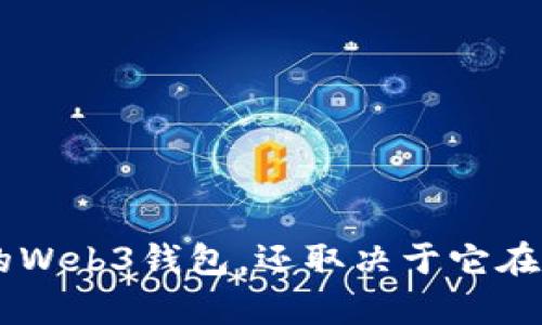 在2023年的区块链和加密货币领域，Tokenim作为一种新兴技术，越来越受到关注。Web3钱包作为加密货币用户与去中心化应用（DApps）交互的重要工具，Tokenim是否具备Web3钱包的特性成为一个热门话题。接下来我们将详细探讨Tokenim的定义、功能及其在Web3生态中的定位。

什么是Tokenim?
Tokenim是一个去中心化的数字资产管理平台，其旨在通过区块链技术为用户提供安全、便捷的资产存储和管理服务。Tokenim不仅支持常见的数字货币和代币，还致力于推动新兴资产和区块链项目的发展。此平台利用智能合约技术，确保用户的资产安全，以及通过透明的交易机制，增加用户对平台的信任度。

Tokenim的核心功能
Tokenim的设计理念围绕用户需求展开发展。主要功能包括：
ul
    listrong资产管理：/strongTokenim集成了多种数字资产，让用户能够在一个平台上轻松管理所有的加密资产。/li
    listrongDApp嵌入：/strongTokenim允许用户直接通过钱包访问去中心化应用，无需切换不同平台。/li
    listrong安全性：/strong通过高级加密技术和多重身份验证机制，Tokenim确保用户资产免受攻击。/li
    listrong社区驱动：/strongTokenim鼓励用户参与平台的治理，用户可以对新功能的增减、资产的支持等进行投票。/li
/ul

Tokenim与Web3钱包的关系
Web3钱包是用户与区块链和去中心化应用交互的桥梁，其特点是支持多种数字资产的存储和交易，以及通过私钥保护用户的数字财富。Tokenim在这方面展现出许多类似的特性，但还有一些独特之处。例如，Tokenim是否完全符合Web3钱包的标准取决于其功能和用户体验。

要成为一个真正的Web3钱包，Tokenim需具备以下几个特性：
ul
    listrong用户对私钥的控制：/strong用户需要完全掌握自己的私钥，以确保资产的安全性。/li
    listrong无缝连接DApp：/strong钱包应支持直接与各种去中心化应用连接，提升用户体验。/li
    listrong去中心化治理机制：/strong用户能够参与到钱包的决策制定中，从而提高使用的积极性和忠诚度。/li
/ul

Tokenim是否符合Web3钱包的标准?
综合以上几点，不难发现Tokenim在某种程度上符合Web3钱包的特性。虽然市场上已经存在很多Web3钱包，比如MetaMask、Trust Wallet等，但Tokenim也在努力创新，以吸引更多用户。它试图通过扩展资产种类、米图技术等方面来增加用户粘性，保障用户在Web3生态中的投资收益。

可能相关问题解答

1. Tokenim的安全性如何?
在加密货币领域，安全性是每一个用户最关注的因素之一。Tokenim通过多层加密技术来保障用户的资产安全：
ul
    li采用密码学算法加密用户的私钥，确保私钥不会被黑客窃取。/li
    li实现了多重身份验证（MFA），即使在登录时，也要求用户通过多个渠道确认身份。/li
    li定期进行安全审计和漏洞测试，以确保钱包的稳固性。/li
/ul
此外，Tokenim还引入了社群反馈机制，用户能够将他们的安全问题反馈给开发团队，从而不断提升安全性。此外，用户也可以通过教育和宣传提升自身的安全意识，减少因网络钓鱼或社交工程攻击带来的风险。

2. Tokenim如何与其他Web3钱包相比?
市场上存在许多Web3钱包，每一个都有其独特的优势和劣势。Tokenim在与其他Web3钱包相比时，有几个方面值得关注：
ul
    listrong界面友好性：/strongTokenim注重用户体验，设计了简单易用的界面，适合新手和专业用户操作。/li
    listrong社区治理：/strong与某些钱包单向决策不同，Tokenim采用去中心化治理，用户可以参与决策过程。/li
    listrong资产支持广泛：/strong相比其他钱包，Tokenim承诺支持更多新兴资产和代币，特别是与NFT和DeFi相关的项目。/li
/ul
虽然Tokenim在一些领域表现出色，但用户在选择钱包时仍需综合考虑安全性、功能及用户社区的活跃度。

3. Tokenim对新用户友好吗?
Tokenim的设计理念是为了吸引新用户，特别是在Web3领域尚不熟悉的用户。为了实现这一目标，Tokenim采取了许多措施：
ul
    li提供详尽的使用手册和社区支持，帮助新用户快速上手。/li
    li通过简化的注册流程，尽量减少用户体验中的障碍，使新用户可以轻松注册和使用。/li
    li定期举办线上和线下活动，鼓励用户参与并了解Web3的相关知识。/li
/ul
这些措施有助于新用户在使用Tokenim时感到更加舒适和自信，从而降低了他们对区块链技术的抵触心理。

4. Tokenim未来的发展方向是什么?
随着Web3生态的不断演进，Tokenim也在延续着其发展进程。未来，Tokenim有几个方面的发展规划：
ul
    listrong技术迭代：/strong不断更新和平台技术，提升性能，确保用户体验无缝流畅。/li
    listrong生态合作：/strong与更多DeFi和NFT项目进行合作，拓展功能和投资机会。/li
    listrong社区建设：/strong鼓励用户参与治理和决策，增强用户对平台的参与度和忠诚度。/li
/ul
总之，Tokenim正在努力塑造一个更加开放、多元化的Web3钱包生态，以更好地服务广大用户。

通过以上的详细介绍，可以看出，Tokenim作为一个新兴的数字资产管理平台，无疑在推动Web3钱包的创新和发展。然而，它是否能成为真正的Web3钱包，还取决于它在安全性、用户体验和社区参与方面的持续努力。