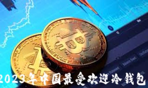 
不可不知：2023年中国最受欢迎冷钱包品牌全解析