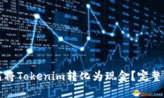 如何将Tokenim转化为现金？完整指南