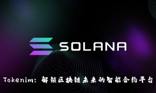 Tokenim: 解锁区块链未来的智能合约平台
