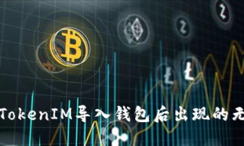 如何解决TokenIM导入钱包后出现的无资产问题