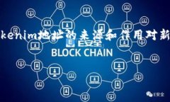 如何查找Tokenim地址：全面指南Tokenim是一个新兴的