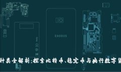 数字货币种类全解析：探索比特币、稳定币与央