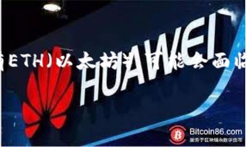 在Tokenim或类似的去中心化交易平台（DEX）上，如果你没有ETH（以太坊），可能会面临一些限制。以下是如何在没有ETH的情况下进行操作的介绍。

### 在Tokenim上没有ETH时该如何操作？