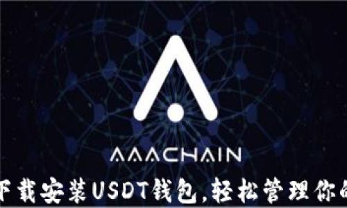 
如何快速下载安装USDT钱包，轻松管理你的数字资产