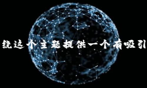 对于您提到的“tokenim打不开dapp”问题，我将围绕这个主题提供一个有吸引力的、相关关键词、详细内容以及相关问题的解答。

如何解决Tokenim无法打开DApp的问题？