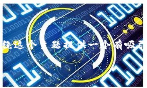 对于您提到的“tokenim打不开dapp”问题，我将围绕这个主题提供一个有吸引力的、相关关键词、详细内容以及相关问题的解答。

如何解决Tokenim无法打开DApp的问题？