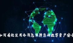 如何有效使用冷钱包保障您的数字资产安全