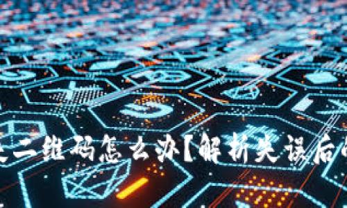 冷钱包丢失二维码怎么办？解析失误后的应对策略