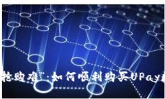 : 破解“抢购难”：如何顺利购买UPay数字货币