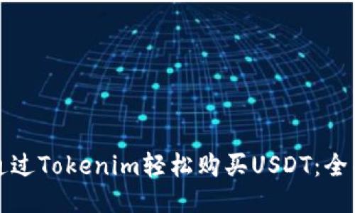 如何通过Tokenim轻松购买USDT：全面指南
