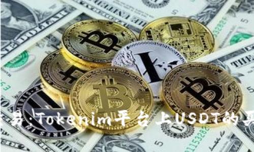  灵活交易：Tokenim平台上USDT的买卖指南