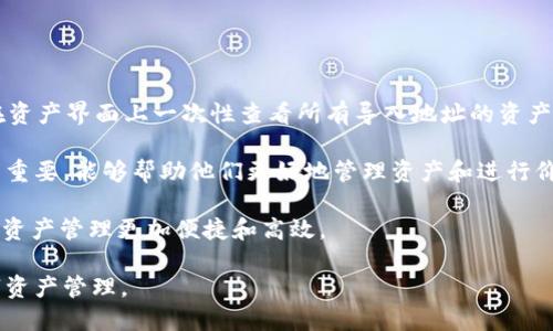 导入地址到TokenIM是一项简单的操作，主要用于管理和监控数字资产。当你想在TokenIM中添加一个特定的钱包地址，以便跟踪该地址上持有的资产时，你可以按照以下步骤进行。

### 第一步：打开TokenIM应用程序

首先，确保你已经在你的设备上安装并打开了TokenIM应用程序。该应用程序支持多种加密货币，提供了一个友好的用户界面来管理你的数字资产。

### 第二步：找到“导入地址”选项

在TokenIM的主界面上，你可以看到几个选项，如“资产”、“交易”、“市场”等。寻找或点击“资产”选项，通常在这个页面上你会看到“导入地址”或类似的选项（具体取决于应用程序版本）。

### 第三步：添加地址

点击“导入地址”后，你会被要求输入要导入的地址。你可以使用复制和粘贴功能快速输入地址。确保你输入的地址是正确的，因为任何错误都可能导致无法正确跟踪该地址上的资产。

### 第四步：选择币种

在输入地址后，有些版本的TokenIM可能会要求你选择该地址对应的币种。确保选择与你输入的地址相匹配的币种。

### 第五步：确认导入

完成地址和币种的输入后，点击“确认”或“导入”按钮。TokenIM会开始同步该地址的数据，稍等片刻，你就可以在你的资产列表中看到这个地址及其相关的资产信息。

### 常见问题解答

以下是一些常见的问题，帮助用户更好地理解如何在TokenIM中导入地址。

问题一：TokenIM支持哪些币种的地址导入？

TokenIM支持的币种非常广泛，包括但不限于比特币（BTC）、以太坊（ETH）、链上代币（如ERC20、BEP20等）和各种山寨币。具体支持的币种取决于TokenIM的版本和更新。在导入地址时，用户需确保所选币种正确对应于输入的地址。每个币种的地址格式以及网络协议可能有所不同，使用不兼容地址可能会导致资产无法被识别或追踪。

此外，用户可以通过TokenIM的官方文档或应用内帮助界面查询最新支持的币种列表。如果用户在导入过程中遇到问题，可以通过官方支持渠道寻求帮助，这样可以快速解决问题并确保顺利管理资产。

问题二：如果错误地导入了地址，应该怎么办？

导入地址后，如果用户意识到输入了错误的地址，可以按照以下步骤进行纠正。首先，在TokenIM的资产页面中找到刚刚导入的地址并进行选择。大多数情况下，会有一个“删除”或“编辑”选项。选择“删除”可以移除错误地址，确保资产管理的整洁性。

在删除后，用户可以重新进行导入，准确输入新的地址。务必仔细核对新地址的格式和正确性，避免再次出现错误。如果在导入过程中对地址的准确性有疑虑，建议在各种区块链浏览器中进行查询，确保输入的地址可以对应正确的链及资产。

问题三：TokenIM如何保护我的私钥安全？

TokenIM在用户的私钥管理上采取了严格的安全措施。用户的私钥不会被存储在中心服务器上，而是保存在用户的设备上。这意味着只有用户自己可以控制和访问自己的私钥，TokenIM无法获取用户的私钥信息。

为了强化私钥的安全性，TokenIM也建议用户在设置应用时启用密码或生物识别技术（如指纹识别、面部识别）进行保护。同时，用户在创建或导入钱包时，应该选择强密码并考虑定期更新密码。定期备份私钥或助记词也非常重要，以防设备故障或丢失导致无法访问资金。

用户在使用TokenIM的时候，也应保持警惕，不要随意点击不安全的链接或下载来自非官方渠道的应用程序，以免造成私钥被盗的风险。

问题四：导入地址后如何监控资产状态？

一旦地址被成功导入，用户可以通过TokenIM轻松监控该地址上的资产状态。app会定期更新与该地址相关的交易信息、资产余额等，用户可以在资产界面上一次性查看所有导入地址的资产状况。如果用户需要查看某一特定地址的交易历史记录，可以通过点击该地址以进入详细信息页面。

在详细信息页面，用户可以看到每一笔交易的具体情况，包括交易时间、交易金额、发送和接收地址等信息。这对于那些频繁进行交易的用户尤其重要，能够帮助他们更好地管理资产和进行价值评估。

此外，TokenIM提供了某些通知功能，用户可以设置提醒，以便在自己关注的地址上发生特定交易时收到通知，从而及时采取必要的操作。这使得资产管理更加便捷和高效。

以上是关于如何在TokenIM中导入地址的详细介绍，以及相关问题的解答。通过这些步骤和解答，相信用户能够更顺利地使用TokenIM进行数字资产管理。