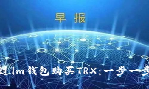 如何通过im钱包购买TRX：一步一步的指南
