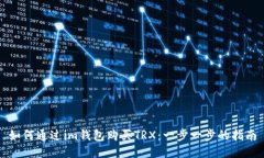 如何通过im钱包购买TRX：一步一步的指南