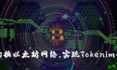 如何灵活切换以太坊网络，实现Tokenim的最佳管理