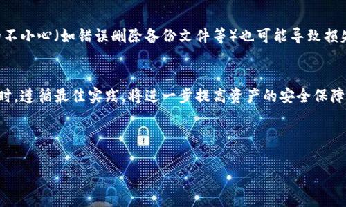  创建冷钱包地址：保护你的加密资产安全的终极指南

冷钱包, 加密货币, 安全/guanjianci

---

引言
在数字货币日益普及的今天，如何保护个人的加密资产成为了一个关键话题。热钱包虽便捷，但安全性相对较低，容易受到网络攻击或黑客入侵。而冷钱包则提供了一个更为安全的选择，它可以将数字货币存储在与互联网隔离的环境中，从而有效降低资产被盗的风险。本文将系统地介绍如何创建冷钱包地址，以及在这一过程中需要注意的事项。

什么是冷钱包？
冷钱包是一种不与互联网连接的加密货币存储方式。与热钱包相比，冷钱包能够有效保护用户的私钥和数字资产安全。冷钱包的主要形式包括硬件钱包和纸钱包。硬件钱包如Ledger、Trezor等，它们通过专门的设备存储私钥；而纸钱包则是将私钥和公钥打印在纸上，存放在安全的地方。由于冷钱包不连接网络，它们相对不容易受到黑客的攻击，因而被广泛应用于大额持币者和长期投资者。

如何创建冷钱包地址
创建冷钱包地址的步骤通常包括选择合适的冷钱包类型、下载钱包软件或获取生成工具、生成密钥对和备份。以下将详细讲解每一个步骤。

h4第一步：选择合适的冷钱包类型/h4
在开始创建冷钱包地址之前，首先要选择合适的冷钱包类型。一般来说，硬件钱包是最受欢迎的选择，因为它们结合了安全性与易用性。例如，Ledger和Trezor这两款硬件钱包都具备出色的安全性能，支持多种加密货币，适合各种用户需求。

h4第二步：下载钱包软件或获取生成工具/h4
如果选择软件生成的方式，你需确保从官方网站下载相应的软件，以防下载到恶意软件。在软件界面中，通常会有“创建新钱包”的选项，点击这个选项以启动创建过程。

h4第三步：生成密钥对/h4
此步骤主要涉及公钥和私钥的生成。公钥可以分享给其他人以接收资金，而私钥则是你访问加密货币的唯一凭证。在生成私钥时，系统会提供助记词（通常是12-24个随机单词），请妥善保存这些助记词，一旦丢失，资产将无法恢复。

h4第四步：备份冷钱包地址/h4
创建成功后，为确保资安全，务必将私钥、助记词以及任何相关文件进行安全备份。可以采取多种形式进行存储，比如将信息写在纸上并放入保险箱或其他安全的位置。

维护冷钱包安全的最佳实践
为了保持冷钱包的安全性，以下是若干最佳实践：
ul
    li确保冷钱包从未经信任的设备下载和生成，并定期更新固件。/li
    li保留多个备份，最好在不同地点进行存储。/li
    li辅助技术如多重签名和硬件加密措施。/li
/ul

常见相关问题

h4问题1：冷钱包的安全性相较于热钱包有哪些优势？/h4
冷钱包相较于热钱包的安全性体现在多个方面。首先，由于冷钱包不连接互联网，它们的攻击面极为狭小，使得黑客入侵的难度大大增加。其次，冷钱包通常配有硬件安全模块（HSM），可以在物理层面上保护私钥。而热钱包由于常常连接互联网，常常暴露在各种网络威胁之下，安全性自然较低。因此，对于持有大额加密资产的用户，冷钱包无疑是更佳的选择。

h4问题2：如何选择适合自己的冷钱包？/h4
选择冷钱包时，用户应考虑以下几个因素：其一是兼容性，不同的冷钱包支持不同的加密货币，用户应根据自己的持币种类选择相应的钱包。其二是安全性，一定要选择信誉良好的品牌和产品。其三是易用性，选择用户界面友好且有良好客户服务的产品。此外，用户还需要考虑硬件钱包的价格和耐用性等因素。

h4问题3：丢失私钥或助记词该如何处理？/h4
丢失私钥或助记词将直接导致资产的永久丢失，因此在创建冷钱包时务必妥善备份。如果不小心丢失，通常没有任何办法恢复。对于存储敏感信息，可以使用保密软件或硬件设备来管理。但是，关键是从一开始就做好保护和备份工作，确保把这些信息存储在安全的空间。

h4问题4：冷钱包存在什么风险？/h4
虽然冷钱包提供了较高的安全性，但它们也存在一些潜在风险。首先，硬件故障可能导致资产丢失，因此在使用硬件钱包时应确保定期保存数据。此外，用户自己在操作时的不小心（如错误删除备份文件等）也可能导致损失。在使用纸钱包时，防止纸张被水浸湿、火焚烧或其他损坏也是必须关注的风险。总之，冷钱包虽然安全，但用户在使用时仍需谨慎。

结论
创建冷钱包地址是保护加密资产的重要措施，可以有效防止黑客攻击和其他网络风险。在创建冷钱包的过程中，用户需要仔细选择冷钱包的类型，并妥善备份相关信息。同时，遵循最佳实践，将进一步提高资产的安全保障。最后，用户在选择冷钱包时，更要综合考虑各方面因素，以便找到适合自己的冷钱包解决方案。

--- 

以上是关于创建冷钱包地址的完整指南和相关问题的详细介绍。通过这些步骤和信息，希望能帮助更多的用户在加密资产的存储中保持安全。