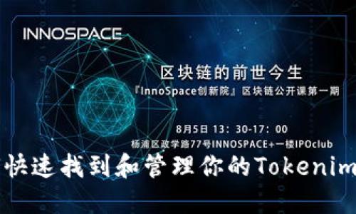 如何快速找到和管理你的Tokenim资产