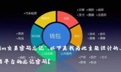 关于您提到的“tokenim交易密码忘记”，以下是我