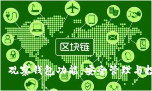 全面解析 Tokenim 观察钱包功能：安全管理与投资分析的完美结合