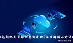 冷钱包转账是否能被警方追踪？深度解析与方法