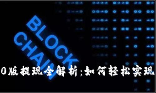TokenIM 2.0版提现全解析：如何轻松实现资产流动性？