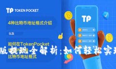 TokenIM 2.0版提现全解析：如何轻松实现资产流动性