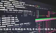 如何安全高效地将冷钱包中的USDT转给他人