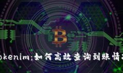 Tokenim：如何高效查询到账情况