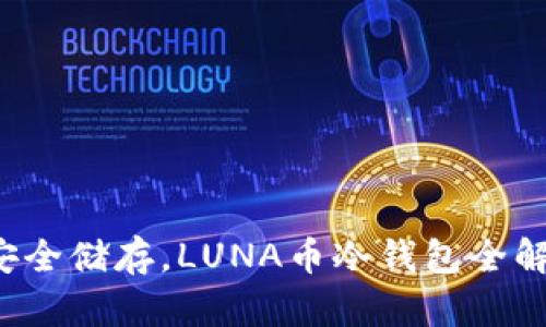  安全储存，LUNA币冷钱包全解析