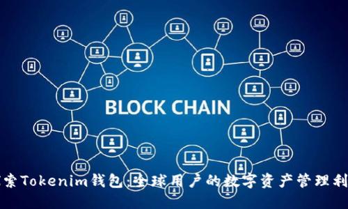 探索Tokenim钱包：全球用户的数字资产管理利器