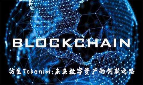 仿生Tokenim：未来数字资产的创新之路
