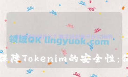 如何利用冷钱包保障Tokenim的安全性：保护你的数字资产