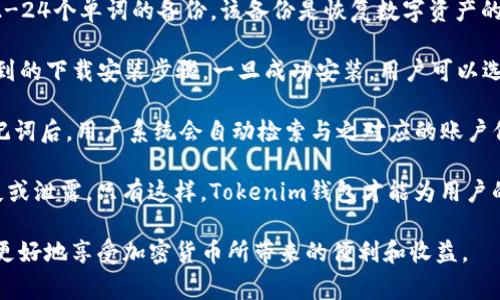   如何安全下载和使用Tokenim钱包地址安卓版 / 
 guanjianci Tokenim钱包, 安卓钱包, 加密货币 /guanjianci 

随着加密货币的普及，数字资产的安全性和便利性成为了用户关注的重点之一。选择合适的钱包具有重要意义，而Tokenim钱包作为一款专业的加密货币钱包，凭借其安全性和便捷性受到了广泛用户的喜爱。本篇文章将详细介绍如何安全下载和使用Tokenim钱包的安卓版本，以及相关的注意事项和最佳实践。

一、Tokenim钱包介绍
Tokenim钱包是一款新兴的数字货币钱包应用，专注于为用户提供安全、简便的数字资产管理体验。此钱包支持多种主流加密货币，包括比特币、以太坊、Ripple等，用户可以轻松管理个人资产。

Tokenim钱包的核心理念是安全和易用，结合了现代加密技术和用户友好的界面设计，确保即使是初学者也能够快速上手。它采用先进的加密算法有效保护用户私钥和交易信息，确保用户的资产安全。同时，Tokenim钱包还支持多层身份验证，为用户提供额外的安全保障。

二、安全下载Tokenim钱包的步骤
下载Tokenim钱包的步骤简单，但为了确保安全，用户需遵循以下步骤：

ol
    listrong访问官方网站：/strong优秀的钱包应用应该从官方网站进行下载。用户需要确保访问的是Tokenim的官方页面，并注意检查网页链接的安全性以防钓鱼网站。/li
    listrong选择安卓版本：/strong在Tokenim的官网上，寻找安卓版本的下载链接。网站通常会提供直接的APK下载链接，也可能提供二维码供手机扫码下载。/li
    listrong启用未知来源设置：/strong由于Tokenim钱包通常不是在Google Play Store上发布的，用户需要在安卓手机的设置中启用“未知来源”。这项设置允许安装非授权应用，确保下载的Tokenim钱包能够顺利安装。/li
    listrong下载APK文件：/strong点击下载链接后，将APK文件保存在设备上，并确保网络连接稳定以减少下载过程中的错误。/li
    listrong安装Tokenim钱包：/strong完成下载后，打开APK文件，按照提示进行安装。在安装过程中，系统可能会发送安全警告，用户需确认继续安装。完成后，Tokenim钱包即可在手机上使用。/li
/ol

三、如何安全使用Tokenim钱包
安装Tokenim钱包后，用户需采取相应措施确保账户的安全有效使用：

ol
    listrong创建强密码：/strong在首次使用Tokenim钱包创建账户时，用户需设置一个强密码。密码应包含字母、数字和特殊字符，避免使用生日或简单的字词组合。/li
    listrong启用二次验证：/strongTokenim钱包允许启用二次验证功能，用户可以根据应用的提示进行设置。这项功能将大大提高账户的安全性。/li
    listrong备份助记词：/strong创建钱包时会生成助记词（通常为12-24个单词），这组助记词用于恢复钱包。用户须将其备份在安全的地方，切勿与他人分享。/li
    listrong保持软件更新：/strongTokenim钱包会不定期发布更新，用户须定期检查并更新到最新版本以享受更好的安全性及功能。/li
    listrong定期审查账户活动：/strong用户应定期查看自身的交易记录和账户活动，发现异常活动应及时联系Tokenim客服。/li
/ol

四、常见问题解答

问题一：Tokenim钱包支持哪些加密货币？
Tokenim钱包作为一款多币种钱包，旨在为用户提供多样化的加密货币资产管理解决方案。它广泛支持多种数字货币，包括但不限于：比特币（BTC）、以太坊（ETH）、莱特币（LTC）、比特币现金（BCH）、Ripple（XRP）、以及较新的各种代币。在实际使用中，用户可以毫不费力地管理这些资产，进行转账、收款等各种操作。

具体来说，Tokenim钱包为用户提供了一个集中化界面，用户可以通过简单的操作查询所持有的不同虚拟货币的市场行情，进行相应的交易。值得注意的是，不同货币的存储方式和交换手续费可能不同，因此用户在操作时需要仔细查看每种加密货币的相关信息。

此外，由于市场的变化，Tokenim钱包也在不断增加支持的新加密货币，因此用户可以关注官方消息以获取最新信息。对于希望在多种加密货币中投资的用户，Tokenim钱包无疑是一个理想的选择。

问题二：Tokenim钱包的安全性如何？
Tokenim钱包在安全性方面做了众多努力，以保障用户的资产安全。首先，Tokenim钱包采用了最先进的加密技术，利用强加密算法对用户的私钥和交易信息进行保护。这意味着即使黑客尝试通过各种手段侵入用户的账户，其私钥也难以被获取。

其次，Tokenim钱包提供多重身份验证功能，确保只有经过双重验证的用户才能访问账户。这种多重身份验证通常结合了手机动态验证码和生物识别技术（如指纹识别或面部识别）来增强安全性。

此外，Tokenim钱包的开发团队也会定期进行安全审计，以发现潜在的漏洞和安全隐患并及时修复。用户可定期检查钱包更新，确保使用的始终是最新版的安全补丁。

最后，用户的安全意识也是保障资产安全的重要一环，定期备份助记词、创建强密码、警惕钓鱼链接、避免在公用网络下进行交易等都是用户需要共同注意的方面。通过结合Tokenim钱包的专业保护和用户自身的防范措施，可以有效提升安全性。

问题三：Tokenim钱包的费用结构如何？
在使用Tokenim钱包进行交易的过程中，用户需要关注手续费，这对整体交易成本的影响不可小觑。Tokenim钱包的费用结构相对简单透明，用户在进行转账和交易时，系统会在转账时自动计算相关手续费。手续费主要由两部分组成：矿工费和平台服务费。

首先，矿工费用于支付给区块链网络的矿工，以补偿他们为处理交易所付出的计算资源。矿工费的高低取决于网络的繁忙程度，通常在高峰时期会有所提升，因此在较为繁忙的时段进行交易的用户需要给予更多的费用。

其次，平台服务费是Tokenim钱包所收取的费用，用于支持平台的持续运营与维护。服务费一般较为稳定，不会有太大的波动。同时，Tokenim钱包可能会为大额交易提供手续费减免的活动，用户可以关注相关的优惠信息。

在交易操作前，用户可根据Tokenim钱包给出的手续费估算，选择合适的资金拨入与交易方式，以确保交易的性价比高。了解费用结构后，用户可以更明智地管理其数字资产。

问题四：如何恢复Tokenim钱包？
恢复Tokenim钱包的过程相对简单，主要依赖首次创建钱包时生成的助记词。助记词在创建钱包时会自动生成，并为用户提供一个12-24个单词的备份，该备份是恢复数字资产的关键。

若用户需要恢复Tokenim钱包，首先需要下载并安装最新版本的Tokenim钱包。如果用户的设备没有保存应用，基本可以遵循之前提到的下载安装步骤。一旦成功安装，用户可以选择“恢复钱包”选项而非创建新的钱包。

接下来，用户需按照提示输入助记词。请务必确保输入的助记词的顺序和拼写都正确，任何的小错误都有可能导致恢复失败。完善助记词后，用户系统会自动检索与之对应的账户信息，接着用户需设置新的密码，完成验证后，即可重新拥有个人的数字资产。

恢复时，用户应连接安全的网络，进行相关操作。此外，对于助记词的管理，用户必须确保其备份文件存放在绝对安全的位置，避免遗失或泄露。只有这样，Tokenim钱包才能为用户的数字资产提供有效保障。

综上而言，在安全下载和使用Tokenim钱包方面，用户需保持警惕，严格遵循必要的安全步骤，了解相关的功能与费用结构，这样才能更好地享受加密货币所带来的便利和收益。