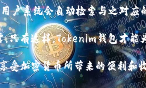   如何安全下载和使用Tokenim钱包地址安卓版 / 
 guanjianci Tokenim钱包, 安卓钱包, 加密货币 /guanjianci 

随着加密货币的普及，数字资产的安全性和便利性成为了用户关注的重点之一。选择合适的钱包具有重要意义，而Tokenim钱包作为一款专业的加密货币钱包，凭借其安全性和便捷性受到了广泛用户的喜爱。本篇文章将详细介绍如何安全下载和使用Tokenim钱包的安卓版本，以及相关的注意事项和最佳实践。

一、Tokenim钱包介绍
Tokenim钱包是一款新兴的数字货币钱包应用，专注于为用户提供安全、简便的数字资产管理体验。此钱包支持多种主流加密货币，包括比特币、以太坊、Ripple等，用户可以轻松管理个人资产。

Tokenim钱包的核心理念是安全和易用，结合了现代加密技术和用户友好的界面设计，确保即使是初学者也能够快速上手。它采用先进的加密算法有效保护用户私钥和交易信息，确保用户的资产安全。同时，Tokenim钱包还支持多层身份验证，为用户提供额外的安全保障。

二、安全下载Tokenim钱包的步骤
下载Tokenim钱包的步骤简单，但为了确保安全，用户需遵循以下步骤：

ol
    listrong访问官方网站：/strong优秀的钱包应用应该从官方网站进行下载。用户需要确保访问的是Tokenim的官方页面，并注意检查网页链接的安全性以防钓鱼网站。/li
    listrong选择安卓版本：/strong在Tokenim的官网上，寻找安卓版本的下载链接。网站通常会提供直接的APK下载链接，也可能提供二维码供手机扫码下载。/li
    listrong启用未知来源设置：/strong由于Tokenim钱包通常不是在Google Play Store上发布的，用户需要在安卓手机的设置中启用“未知来源”。这项设置允许安装非授权应用，确保下载的Tokenim钱包能够顺利安装。/li
    listrong下载APK文件：/strong点击下载链接后，将APK文件保存在设备上，并确保网络连接稳定以减少下载过程中的错误。/li
    listrong安装Tokenim钱包：/strong完成下载后，打开APK文件，按照提示进行安装。在安装过程中，系统可能会发送安全警告，用户需确认继续安装。完成后，Tokenim钱包即可在手机上使用。/li
/ol

三、如何安全使用Tokenim钱包
安装Tokenim钱包后，用户需采取相应措施确保账户的安全有效使用：

ol
    listrong创建强密码：/strong在首次使用Tokenim钱包创建账户时，用户需设置一个强密码。密码应包含字母、数字和特殊字符，避免使用生日或简单的字词组合。/li
    listrong启用二次验证：/strongTokenim钱包允许启用二次验证功能，用户可以根据应用的提示进行设置。这项功能将大大提高账户的安全性。/li
    listrong备份助记词：/strong创建钱包时会生成助记词（通常为12-24个单词），这组助记词用于恢复钱包。用户须将其备份在安全的地方，切勿与他人分享。/li
    listrong保持软件更新：/strongTokenim钱包会不定期发布更新，用户须定期检查并更新到最新版本以享受更好的安全性及功能。/li
    listrong定期审查账户活动：/strong用户应定期查看自身的交易记录和账户活动，发现异常活动应及时联系Tokenim客服。/li
/ol

四、常见问题解答

问题一：Tokenim钱包支持哪些加密货币？
Tokenim钱包作为一款多币种钱包，旨在为用户提供多样化的加密货币资产管理解决方案。它广泛支持多种数字货币，包括但不限于：比特币（BTC）、以太坊（ETH）、莱特币（LTC）、比特币现金（BCH）、Ripple（XRP）、以及较新的各种代币。在实际使用中，用户可以毫不费力地管理这些资产，进行转账、收款等各种操作。

具体来说，Tokenim钱包为用户提供了一个集中化界面，用户可以通过简单的操作查询所持有的不同虚拟货币的市场行情，进行相应的交易。值得注意的是，不同货币的存储方式和交换手续费可能不同，因此用户在操作时需要仔细查看每种加密货币的相关信息。

此外，由于市场的变化，Tokenim钱包也在不断增加支持的新加密货币，因此用户可以关注官方消息以获取最新信息。对于希望在多种加密货币中投资的用户，Tokenim钱包无疑是一个理想的选择。

问题二：Tokenim钱包的安全性如何？
Tokenim钱包在安全性方面做了众多努力，以保障用户的资产安全。首先，Tokenim钱包采用了最先进的加密技术，利用强加密算法对用户的私钥和交易信息进行保护。这意味着即使黑客尝试通过各种手段侵入用户的账户，其私钥也难以被获取。

其次，Tokenim钱包提供多重身份验证功能，确保只有经过双重验证的用户才能访问账户。这种多重身份验证通常结合了手机动态验证码和生物识别技术（如指纹识别或面部识别）来增强安全性。

此外，Tokenim钱包的开发团队也会定期进行安全审计，以发现潜在的漏洞和安全隐患并及时修复。用户可定期检查钱包更新，确保使用的始终是最新版的安全补丁。

最后，用户的安全意识也是保障资产安全的重要一环，定期备份助记词、创建强密码、警惕钓鱼链接、避免在公用网络下进行交易等都是用户需要共同注意的方面。通过结合Tokenim钱包的专业保护和用户自身的防范措施，可以有效提升安全性。

问题三：Tokenim钱包的费用结构如何？
在使用Tokenim钱包进行交易的过程中，用户需要关注手续费，这对整体交易成本的影响不可小觑。Tokenim钱包的费用结构相对简单透明，用户在进行转账和交易时，系统会在转账时自动计算相关手续费。手续费主要由两部分组成：矿工费和平台服务费。

首先，矿工费用于支付给区块链网络的矿工，以补偿他们为处理交易所付出的计算资源。矿工费的高低取决于网络的繁忙程度，通常在高峰时期会有所提升，因此在较为繁忙的时段进行交易的用户需要给予更多的费用。

其次，平台服务费是Tokenim钱包所收取的费用，用于支持平台的持续运营与维护。服务费一般较为稳定，不会有太大的波动。同时，Tokenim钱包可能会为大额交易提供手续费减免的活动，用户可以关注相关的优惠信息。

在交易操作前，用户可根据Tokenim钱包给出的手续费估算，选择合适的资金拨入与交易方式，以确保交易的性价比高。了解费用结构后，用户可以更明智地管理其数字资产。

问题四：如何恢复Tokenim钱包？
恢复Tokenim钱包的过程相对简单，主要依赖首次创建钱包时生成的助记词。助记词在创建钱包时会自动生成，并为用户提供一个12-24个单词的备份，该备份是恢复数字资产的关键。

若用户需要恢复Tokenim钱包，首先需要下载并安装最新版本的Tokenim钱包。如果用户的设备没有保存应用，基本可以遵循之前提到的下载安装步骤。一旦成功安装，用户可以选择“恢复钱包”选项而非创建新的钱包。

接下来，用户需按照提示输入助记词。请务必确保输入的助记词的顺序和拼写都正确，任何的小错误都有可能导致恢复失败。完善助记词后，用户系统会自动检索与之对应的账户信息，接着用户需设置新的密码，完成验证后，即可重新拥有个人的数字资产。

恢复时，用户应连接安全的网络，进行相关操作。此外，对于助记词的管理，用户必须确保其备份文件存放在绝对安全的位置，避免遗失或泄露。只有这样，Tokenim钱包才能为用户的数字资产提供有效保障。

综上而言，在安全下载和使用Tokenim钱包方面，用户需保持警惕，严格遵循必要的安全步骤，了解相关的功能与费用结构，这样才能更好地享受加密货币所带来的便利和收益。