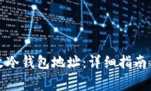 如何安全地更改冷钱包地址：详细指南与常见问题解答
