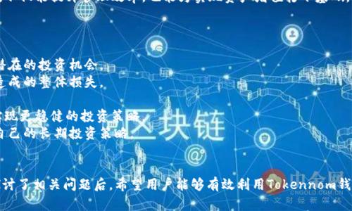 大致内容  
  批量开Tokennom钱包，从此轻松管理数字资产！ /   
 guanjianci Tokennom, 数字资产, 钱包管理 /guanjianci   

### 引言  
在数字货币迅速发展的今天，管理和存储这些资产的方式也在不断演变。Tokennom钱包作为新兴的数字资产管理工具，凭借其简便的操作流程和高安全性，受到了越来越多用户的青睐。然而，对于那些需要同时管理多个钱包的用户来说，逐一注册并设置钱包的繁琐过程无疑是一项巨大的挑战。因此，批量开通Tokennom钱包成为了一个显著的话题。

### 批量开Tokennom钱包的必要性  
在数字资产投资日益广泛的背景下，许多人选择开设多个钱包以分散风险。例如，一位投资者可能会在不同的交易平台、币种或类型之间分配资产。如果没有一个方便的工具来批量管理这些钱包，用户将要面对耗时的手动操作，随时有可能出现资金安全的问题。

#### 1. 提高效率  
批量开通的钱包让用户能够一键注册多个钱包，这是提高工作效率的理想选择。取而代之的逐一注册方式，不仅浪费时间，也容易出错。

#### 2. 方便管理  
一旦批量开通后，用户可以通过同一个界面快速切换钱包，进行更高效的资产管理。无论是查看余额、进行转账，还是管理投资组合，都可以在一个平台上完成，提升用户体验。

### 如何批量开Tokennom钱包  
虽然批量开通Tokennom钱包听起来简单，但实际上需要掌握一些技巧和步骤。以下是详细的操作流程。

#### 1. 确认需求  
首先，明确自己需要多少个钱包，开什么样的钱包。Tokennom钱包的类型及功能不同，因此在选择时，应根据个人需求合理规划。

#### 2. 注册平台  
前往Tokennom官网，查询相关的批量开通功能。若官网暂无相关功能，可使用第三方服务平台。

#### 3. 批量注册  
在注册页面，根据提示填写所需信息，如邮件地址、密码等。通过一些智能工具，用户可以上传批量信息，确保所有数据都无误。

#### 4. 收到确认邮件  
完成注册后，系统会自动发送确认邮件至用户的注册邮箱。用户需要按提示操作以激活钱包。

#### 5. 统一管理  
所有钱包一旦开通，在平台上进行统一管理。用户可以选择直接在Tokennom内进行操作，或与其他数字资产管理平台对接。

### 保护批量开通钱包的安全  
虽然批量开通Tokennom钱包能提高效率，但用户也需重视安全性。钱包安全存在着不容忽视的问题，正确的安全防护能够有效减少财产损失。

#### 1. 设置强密码  
建议设置复杂且独特的密码，避免使用简单的数字或字母组合，定期更新密码，以防黑客攻击。

#### 2. 双重认证  
利用双重认证功能，进一步保护账户安全。在登录过程或重要操作时，向用户发送一个动态验证码，确保账户安全。

#### 3. 备份和恢复  
用户应定期备份钱包文件及私钥信息，确保在任何情况下都能快速恢复钱包。将备份文件存储在安全的地方，防止未授权访问。

#### 4. 谨慎识别钓鱼网站  
在开设和管理钱包过程中，应始终保持警惕，避免访问可能的钓鱼网站，确保访问的始终是官方平台。

### 常见问题及解答

#### 问题1: Tokennom钱包和传统钱包的主要区别是什么？  
Tokennom钱包是应对区块链技术发展而诞生的新型数字资产管理工具。与传统钱包相比，Tokennom钱包具备一些独特的优势以及功能。  
首先，Tokennom钱包支持多种数字资产的存储和管理，包括各种主流的加密货币，而传统钱包通常只支持少数特定币种。其次，Tokennom钱包具备更灵活的交易功能，用户可以随时进行提现、转账及其他操作，不受时间和地域的限制。  
再者，在安全性上，Tokennom钱包与传统钱包相比，通过运用先进的技术手段如区块链技术和多重签名机制，共同组成高安全性的系统。此外，Tokennom钱包还提供了用户友好的界面设计及一系列智能化操作，使用户能够更轻松地上手。  
总结来看，Tokennom钱包在多样化、灵活性与安全性上，都优于传统钱包，正是这种优势，促使越来越多的用户选择Tokennom作为他们数字资产的管理工具。

#### 问题2: 如何保障批量开通钱包的安全性？  
在批量开通Tokennom钱包时，安全性是用户必需关注的重点。用户可采取的措施主要包括以下几个方面。  
首先，注册钱包时，务必使用强密码。强密码应包含字母、数字及特殊字符的组合，并且密码长度应至少达到8位。定期更换此密码也是维持安全的必要措施。  
其次，启用双重认证功能。一旦这一功能开启，系统将在用户登录或进行重要操作时，通过手机、邮件等途径再次确认用户身份，进一步提升安全性。  
再者，确保用户未连接到公共Wi-Fi网络，进行有关数字资产的操作，因为公共网络容易遭受攻击。在进行任何重要操作时，建议使用安全的私人网络连接。  
此外，用户需定期备份钱包文件和密钥，包括私钥和助记词。备份材料应妥善保管，如果意外失去接入工具或遭受攻击，用户可以有效恢复钱包。  
最后，时刻警惕网络钓鱼以及恶意软件保护自己的账户，留意来自不明来源的邮件和链接，避免误入钓鱼网站。通过采取上述措施，用户能够有效保障自己批量开通的Tokennom钱包的安全性。 

#### 问题3: 批量开Tokennom钱包后，如何高效管理这些钱包？  
批量开通Tokennom钱包为用户带来了便利，然而，如何高效管理这些钱包也是一门学问。为帮助用户更好地管理多个钱包，提供以下几种策略和方法。  
首先，使用专业的资产管理软件。这些软件不仅可以对钱包进行分类管理，还可以进行资产跟踪和实时监控，让用户对各个钱包内的资产情况一目了然。  
其次，设定管理策略，如定期检查每日或每周的资产变动和市场动态，通过数据分析来进行适时的投资决策。例如，用户可以设定一个时间提醒，每周五晚上对各个钱包的资产进行总结，做出必要的调整。  
再者，利用资产组合的方式进行管理。将不同类型的资产合并到一个组合中，这样用户即可在一个界面中同时看到所有钱包的资产分配情况，方便进行有效的风险控制和收益评估。  
此外，注重数据安全。批量钱包管理时，不要在不明设备上登录账户，也不要随意分享密码和私钥，以确保资产的途径安全。  
最后，定期学习和更新自己的投资知识，在这个快速变化的市场环境中，用户需要时刻跟上行业前沿，抓住机会，自己钱包的管理策略。通过以上方法，不仅能提升管理效率，也能为实现资产增值打下基础。 

#### 问题4: 面对加密货币市场的波动，如何制定投资策略？  
加密货币市场因其高度波动性而闻名，因此，投资者需制定合理的投资策略以降低风险。在制定策略时，可参考以下建议。  
首先，深入市场研究。用户需花费时间研究不同的市场动态和项目背景，包括影响价格波动的各种因素。这不仅有助于理解价格走势，还有助于识别潜在的投资机会。  
其次，分散投资。将资产分散到多个数字货币和项目中，有助于降低单一资产风险。合理的组合策略可帮助用户在市场波动中，减少因某种资产贬值造成的整体损失。  
再者，设定投资目标和止损策略。投资者需明确投资期限及收益目标，设定适当的止损点，避免盲目追逐市场波动而带来的损失。  
此外，保持情绪稳定。加密市场的波动性强，用户需保持冷静，不因市场的短期波动而随意决策。通过分析和判断，而非情绪反应做出决策，将有利于实现更稳健的投资策略。  
最后，定期总结和调整投资策略。通过监控市场变化和总结以往的投资经验，对于成功的交易策略及时进行复盘，不成功的进行修正，最终形成适合自己的长期投资策略。 

### 总结  
批量开Tokennom钱包不仅能极大提高用户管理数字资产的效率，还能确保资产安全。然而，在享受方便的同时，我们还需关注安全性和资产管理。探讨了相关问题后，希望用户能够有效利用Tokennom钱包，简单、安全地进行数字资产投资与管理。