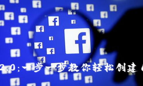 Tokenim 2.0：一步一步教你轻松创建自己的钱包