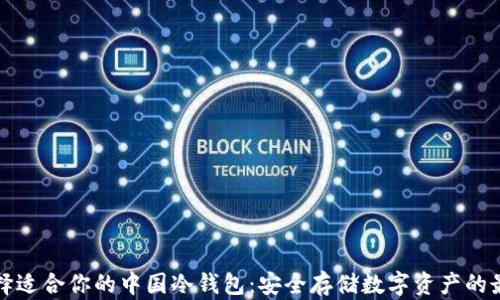 
如何选择适合你的中国冷钱包：安全存储数字资产的最佳方案